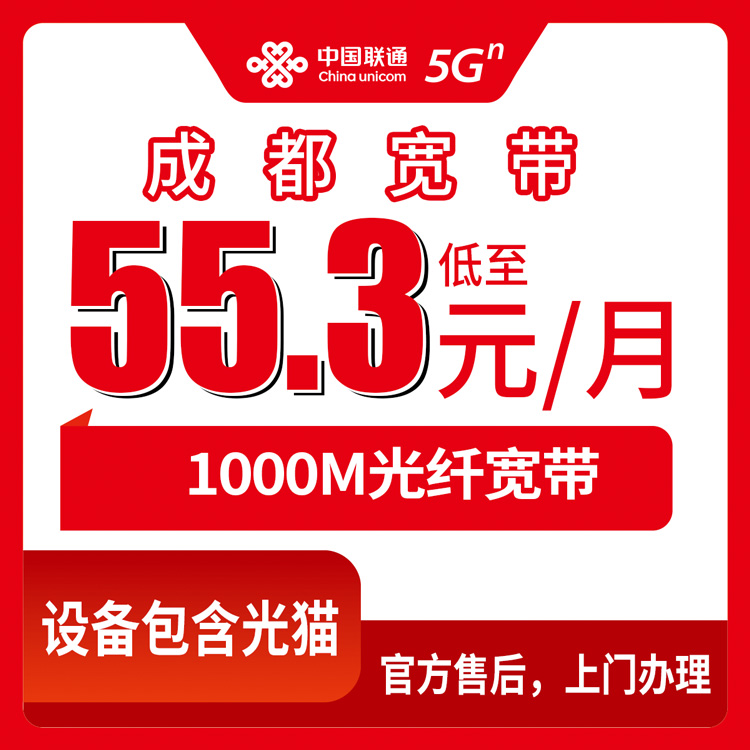 联通四川成都宽带卡55.3-90.3元1000M40-120G+400-700分钟融合宽带套餐