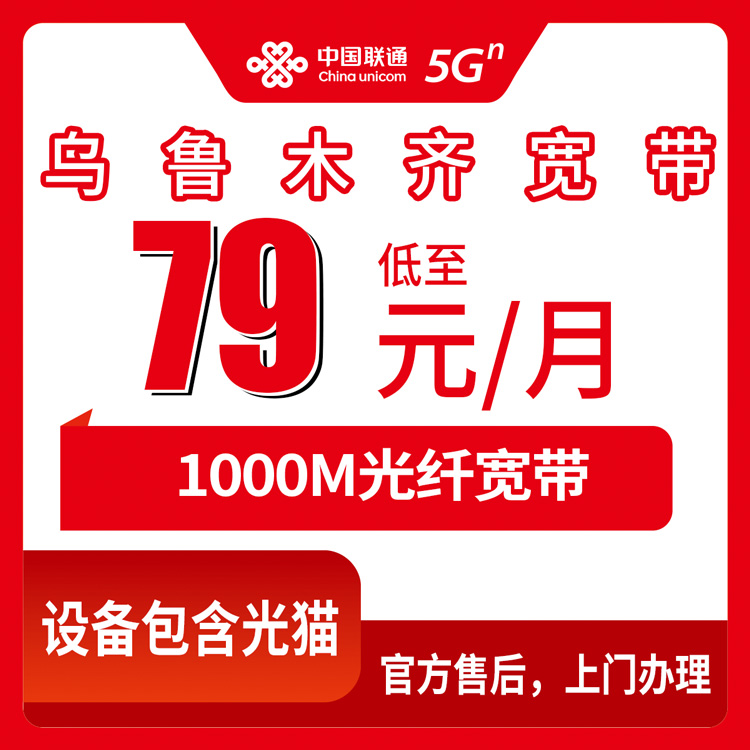 联通新疆乌鲁木齐宽带卡79-99元1000M100-120G+1100-1300分钟融合宽带套餐