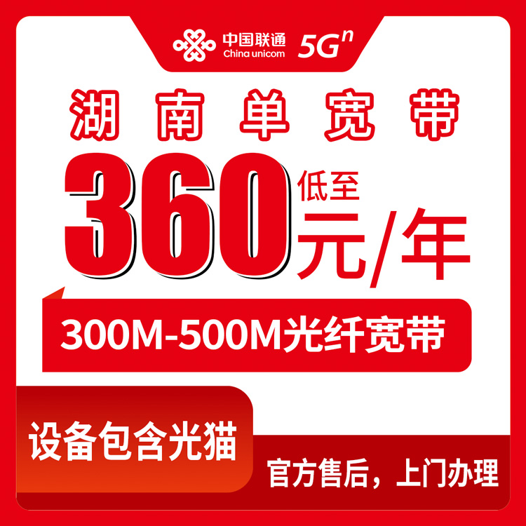 联通湖南全省宽带卡360-580元包年300-500M单宽带套餐