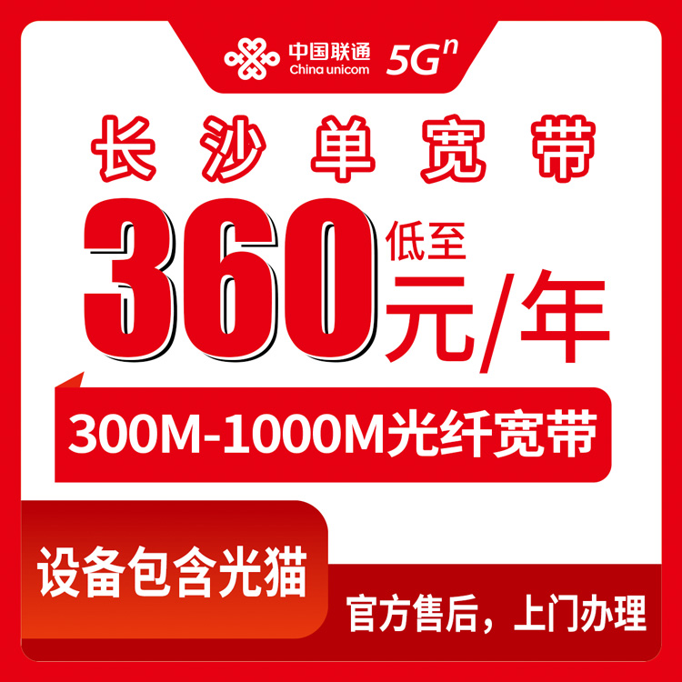 联通湖南长沙宽带卡360-2500包1-2年300-1000M单宽带套餐