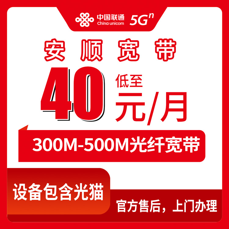 联通贵州安顺宽带卡40-60元/月300M-500M首充100元单宽带套餐