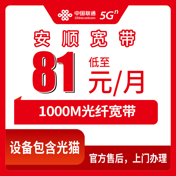 联通贵州安顺宽带卡81-130元1000M150-260G+800-1100分钟融合宽带套餐