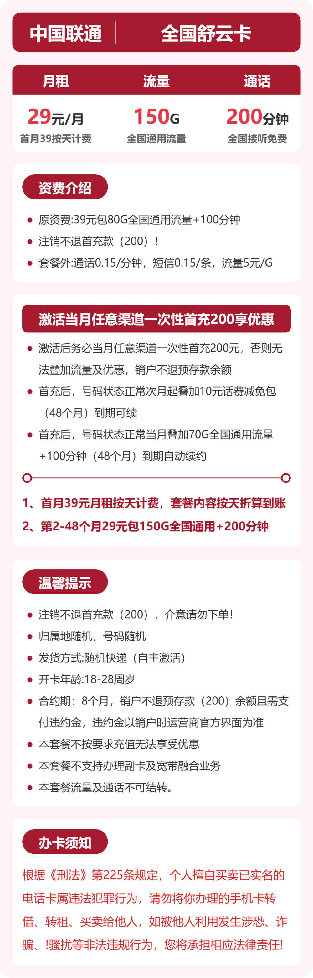 联通全国舒云卡29元包150G+200分钟