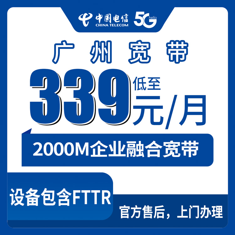 电信广东广州宽带卡企宽339-2199元/月170G-220G+2000-5000分钟企业融合宽带套餐