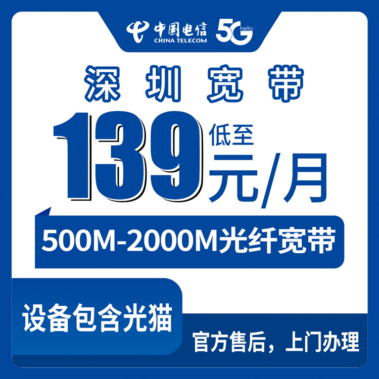 电信广东深圳宽带卡139-439元500-2000M90-300G+300-1500分钟融合宽带套餐