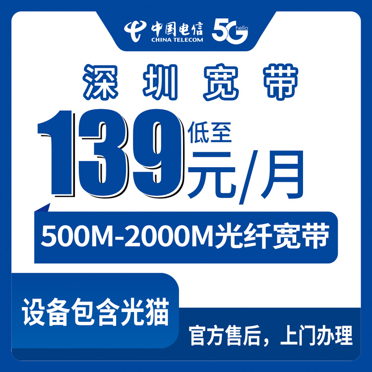 电信广东深圳宽带卡139-399元500-2000M90-300G+300-2000分钟融合宽带套餐