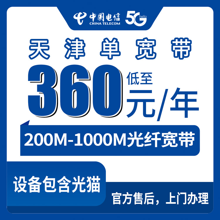 电信天津宽带卡360-1560元包年200-1000M单宽带套餐
