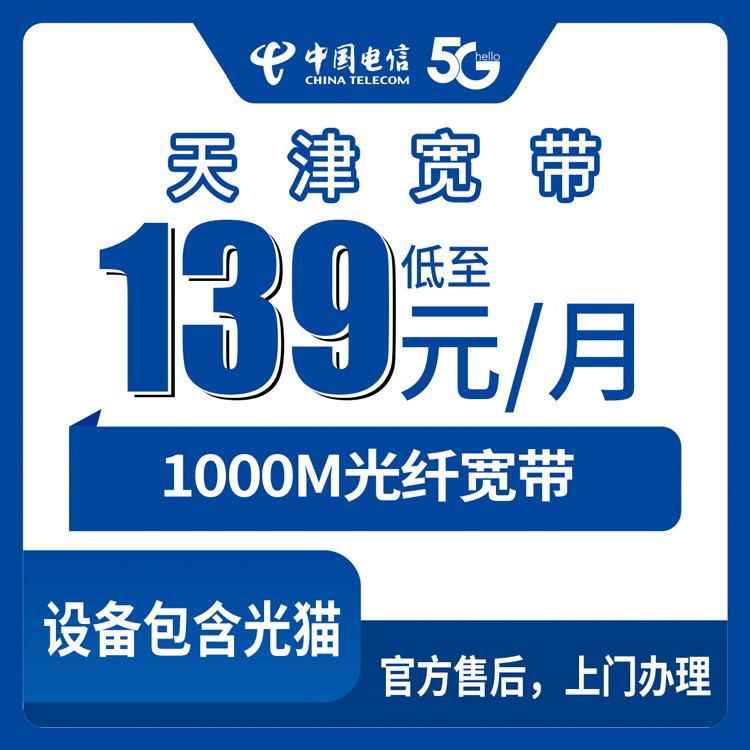 电信天津宽带卡139-299元1000M80-250G+800-2500分钟融合宽带套餐