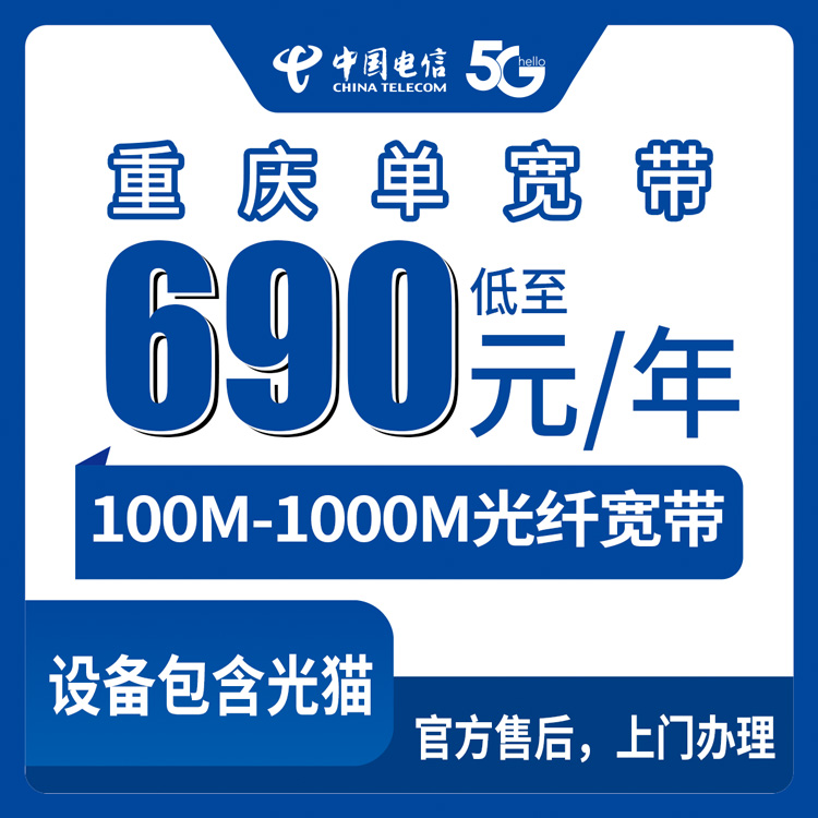 电信重庆市宽带卡690-1990元包年100-1000M单宽带套餐