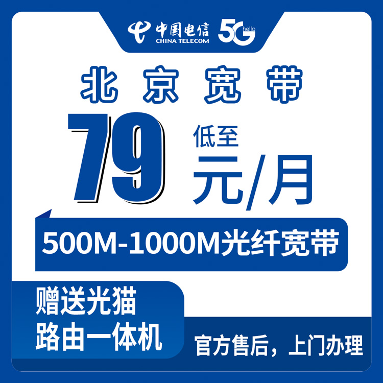 电信北京宽带卡79-119元500-1000M60-120G+800-1500分钟融合宽带套餐