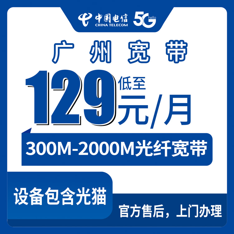 电信广东广州宽带卡129-799元300-2000M30-170G+300-2000分钟宽带融合套餐
