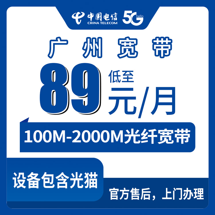 电信广东广州宽带卡89-299元100-2000M15-150G+400-1500分钟宽带融合套餐
