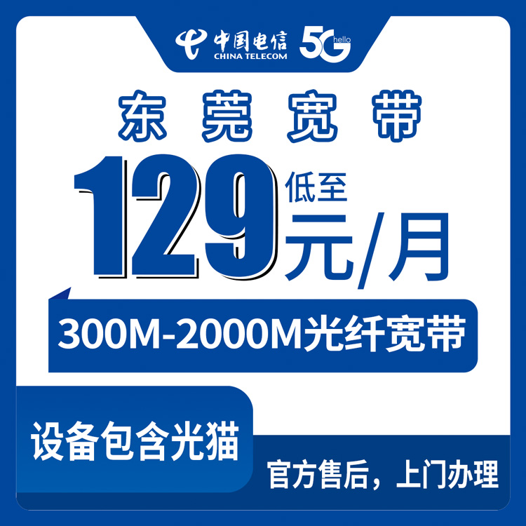 电信广东东莞宽带卡129-399元300-2000M60-120G+500-1500分钟融合宽带套餐
