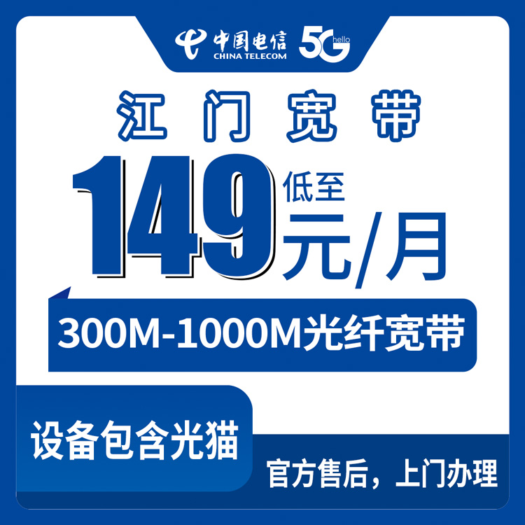 电信广东江门宽带卡149-199元300-1000M30-60G+300-700分钟融合宽带套餐