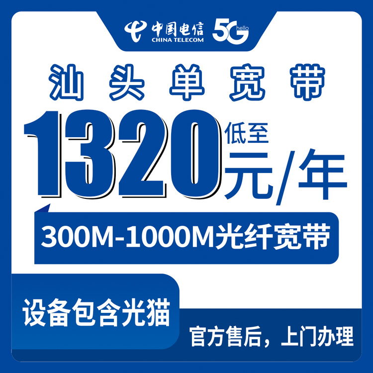 电信广东汕头宽带卡1320-2300元包年300-1000M单宽带套餐