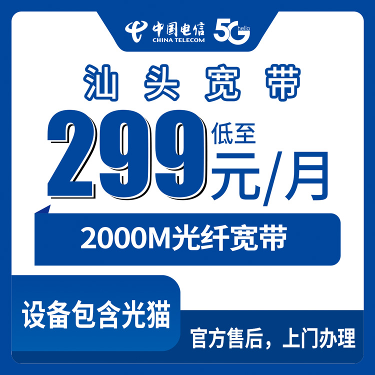 电信广东汕头宽带卡299-399元2000M100-120G+1500-2000分钟融合宽带套餐