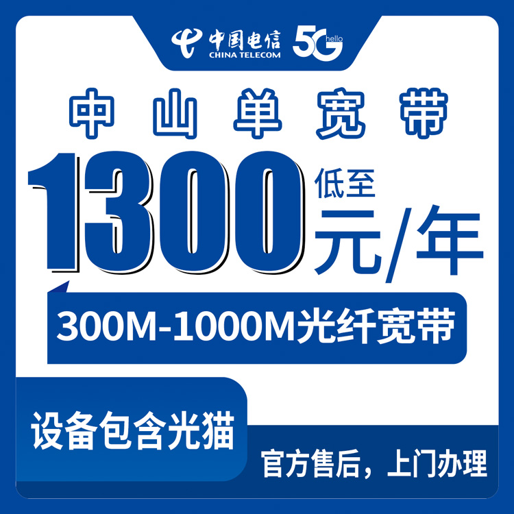 电信广东中山宽带卡1200-2300元包年300-1000M单宽带套餐