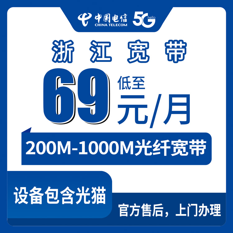 电信浙江全省宽带卡69-399元200-1000M10-200G+200-2000分钟融合宽带套餐
