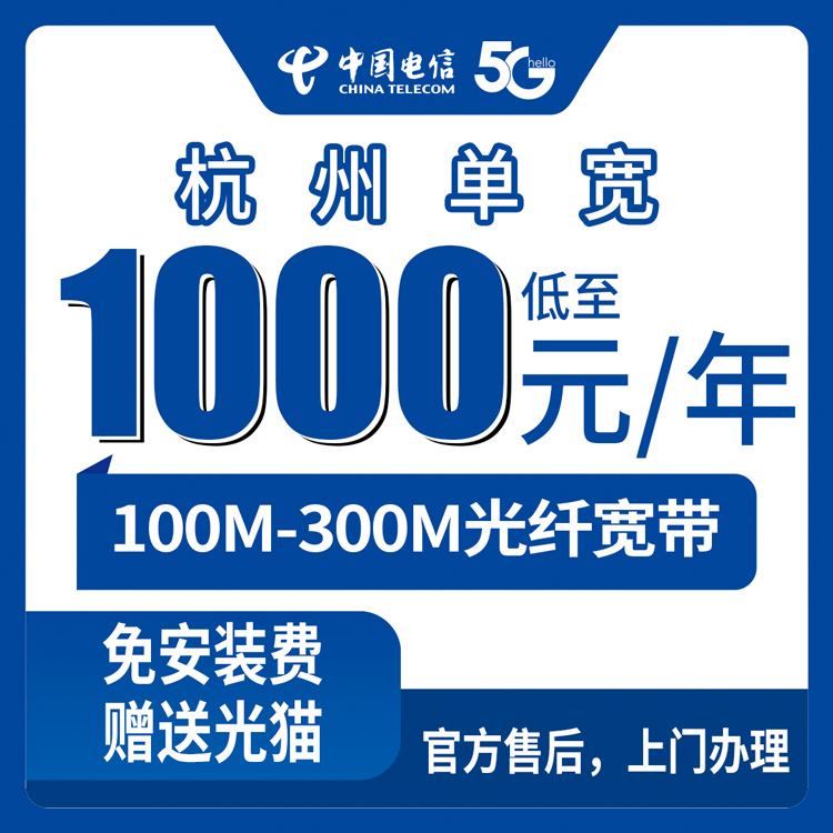电信浙江杭州宽带卡1000-1900元100M-300M一年优惠商铺单宽带套餐