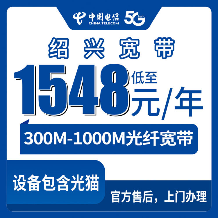 电信浙江绍兴宽带卡1548-2388元包年300-1000M30-100G+500-1000分钟融合宽带套餐