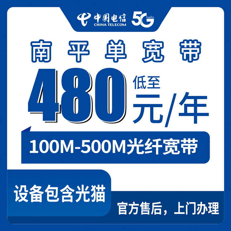 电信福建南平宽带卡480-1380元包年100-500M单宽带套餐