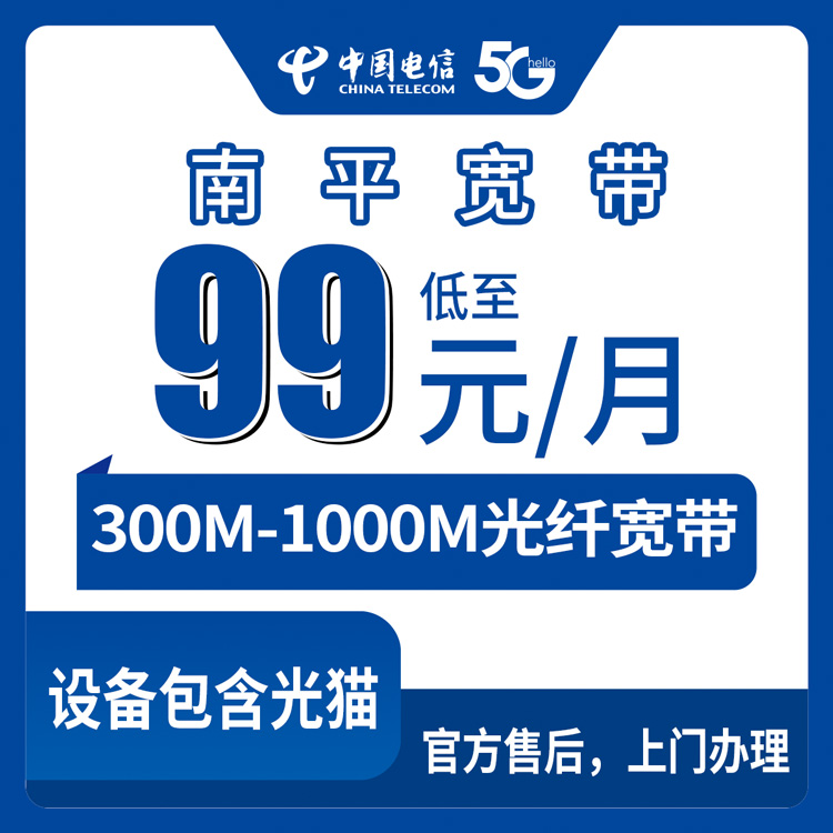 电信福建南平宽带卡99-209元300-1000M30-100G+150-1000分钟融合宽带套餐