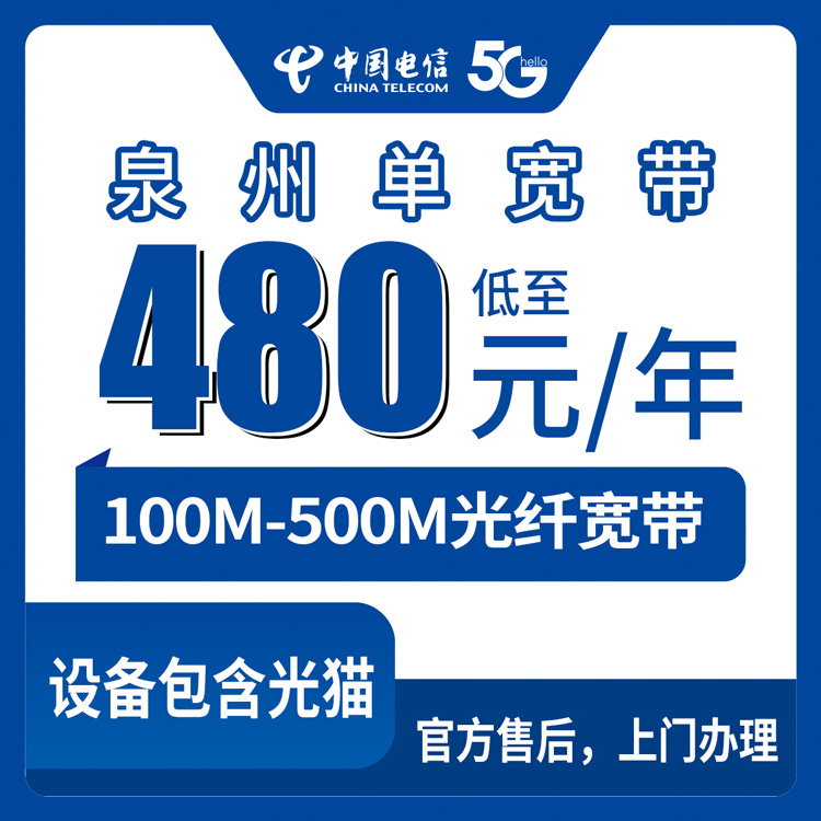 电信福建泉州宽带卡480-1380元包年100-500M单宽带套餐