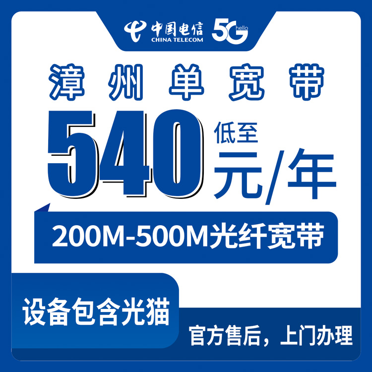 电信福建漳州宽带卡540-900元包年200-500M单宽带套餐