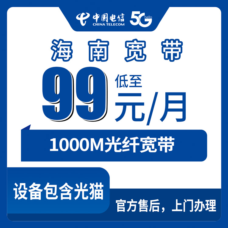 电信海南宽带卡99-239元1000M40-120G+300-2000分钟融合宽带套餐（仅限海口市三亚市屯昌县地址下单）
