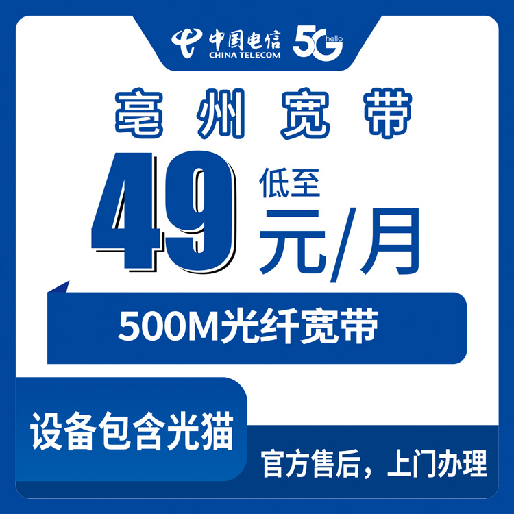 电信安徽亳州宽带卡49元500M30G+500分钟融合宽带套餐