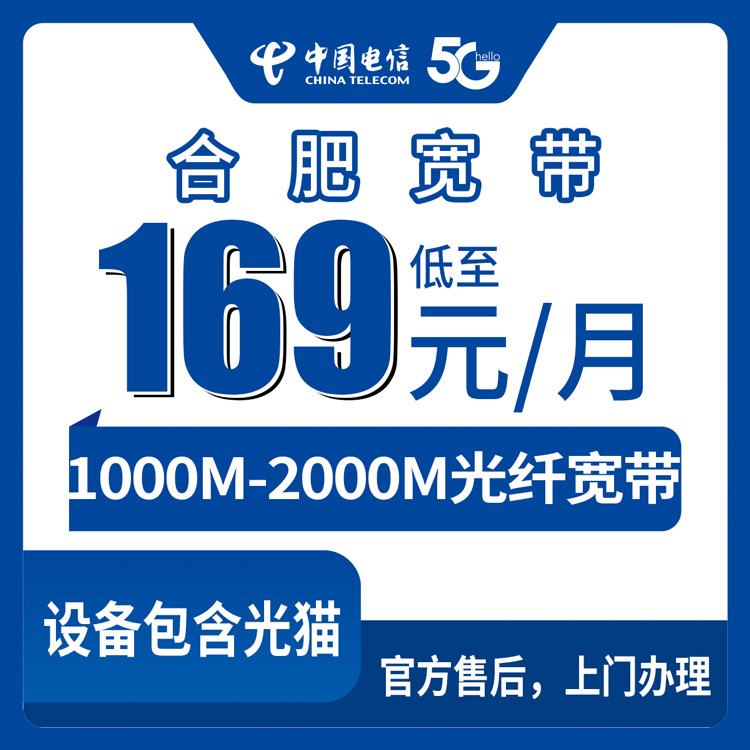 电信安徽合肥宽带卡169-299元1000-2000M70-150G+800-1500分钟融合宽带套餐（装宽带送手机）