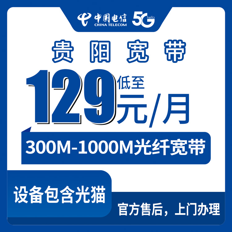 电信贵州贵阳宽带卡129-229元300-1000M30-460G+1000-2000分钟宽带融合套餐