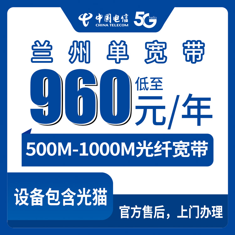 电信甘肃兰州宽带卡960元-1200元包年500M-1000M单宽带套餐