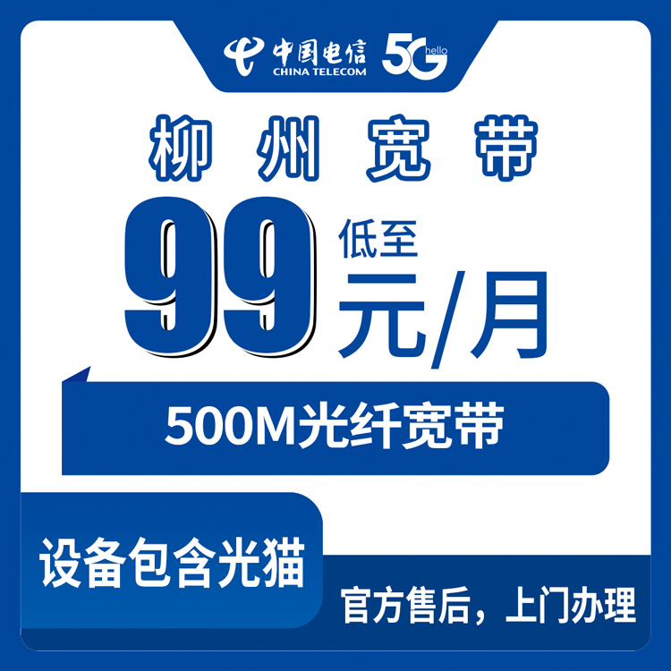 电信广西柳州宽带卡99元500M40G+150分钟融合宽带套餐