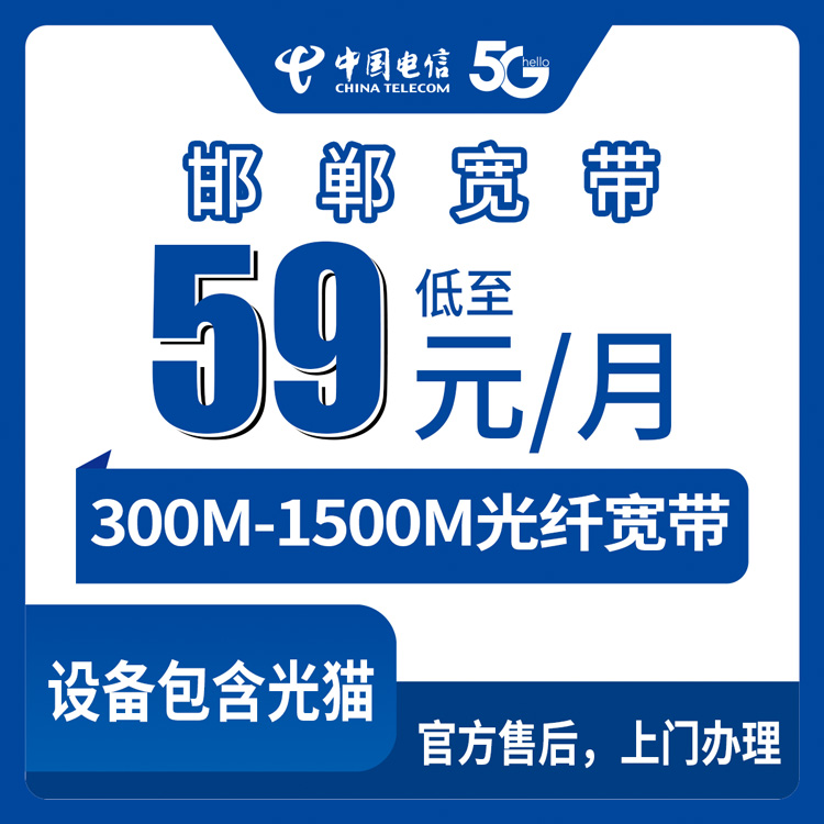 电信河北邯郸宽带卡59-169元300-1500M60-200G+600-1500分钟融合宽带套餐