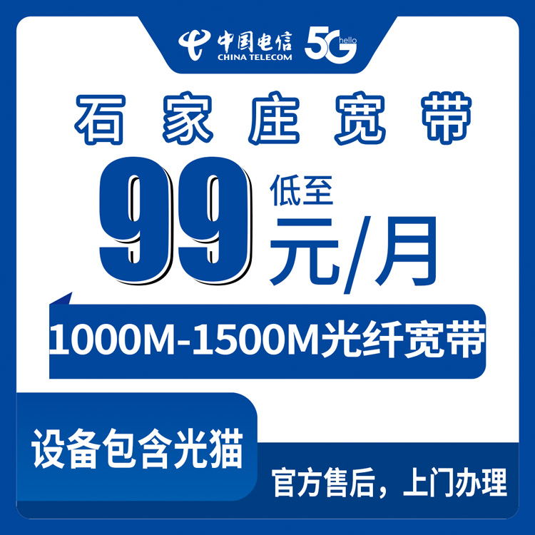 电信河北石家庄宽带卡99-161元1000-1500M100-280G+900-1800分钟融合宽带套餐