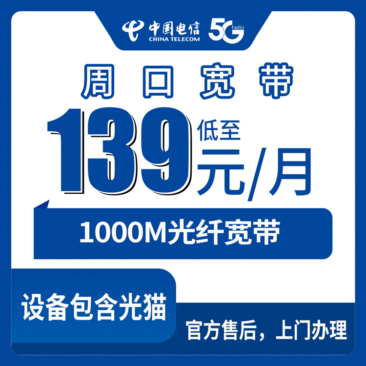 电信河南周口宽带卡139元1000M140G+1400分钟融合宽带套餐