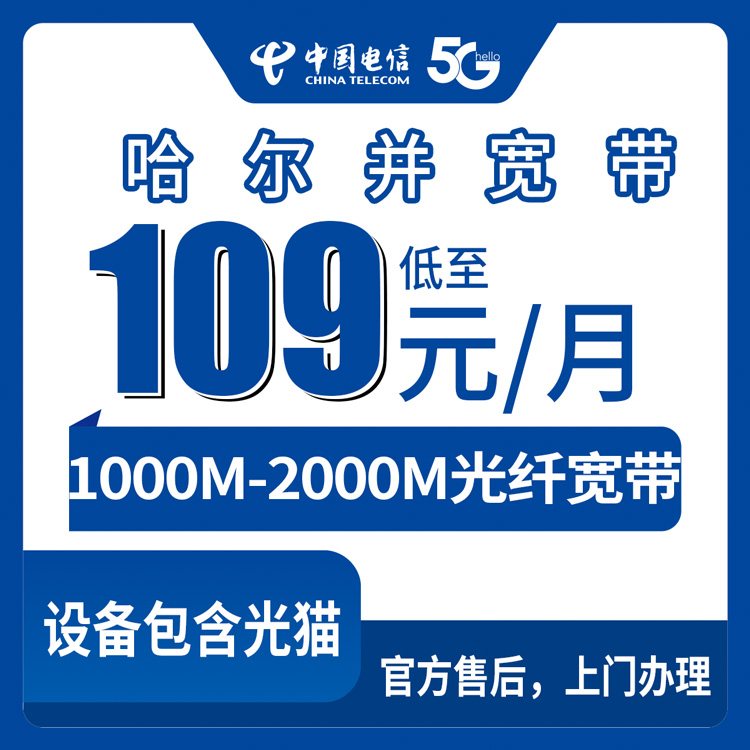 电信黑龙江哈尔滨宽带卡109-129元1000M22-180G100-1000分钟融合宽带套餐