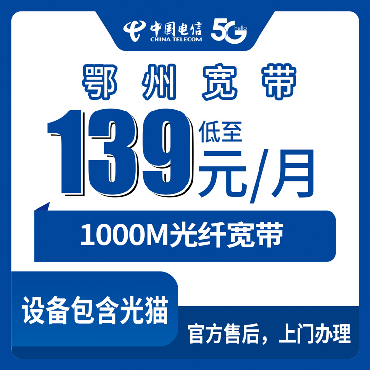 电信湖北鄂州宽带卡139-219元1000M100-240G+200-1000分钟融合宽带套餐