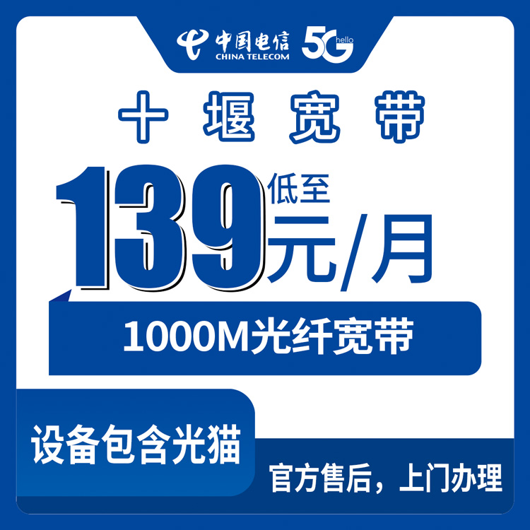 电信湖北十堰宽带卡139-169元1000M100-240G+200-1500分钟宽带融合套餐