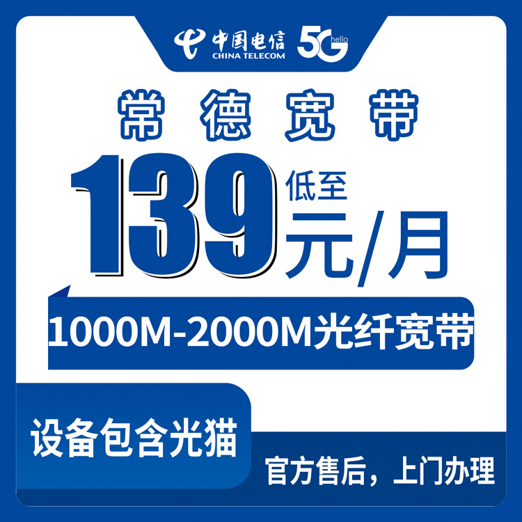 电信湖南常德宽带卡139-229元1000-2000M60-120G+500-1000分钟融合宽带套餐