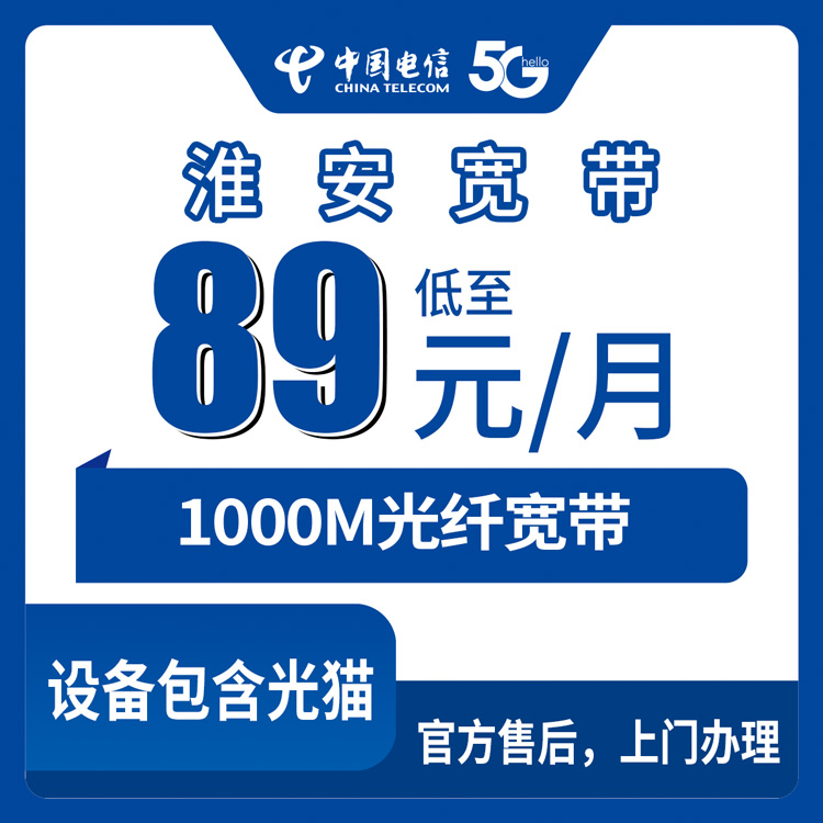 电信江苏淮安宽带卡89元1000M30G+500分钟融合宽带套餐