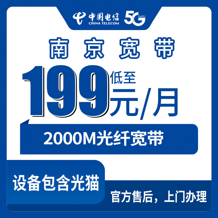 电信江苏南京宽带卡199元2000M160G+1000分钟宽带融合套餐