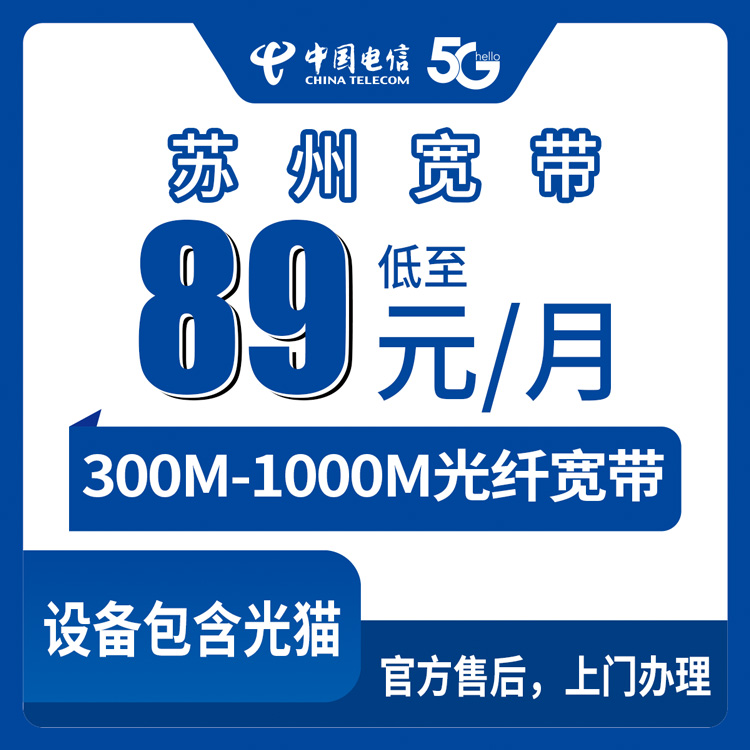 电信江苏苏州宽带卡89-239元300-1000M30-180G+500-1000分钟融合宽带套餐