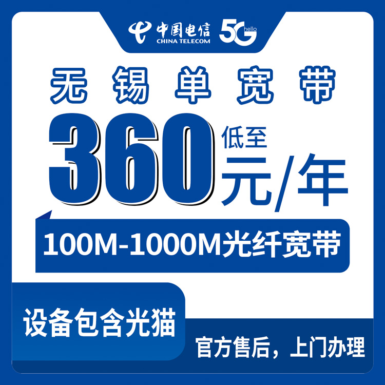 电信江苏无锡宽带卡360-2100元包年100-1000M单宽带套餐