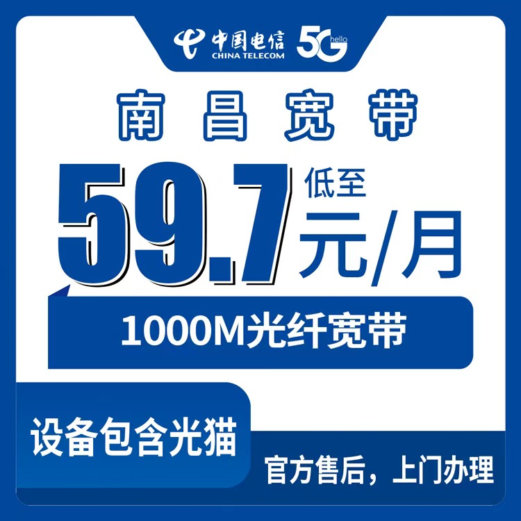电信江西南昌宽带卡59.7-89.7元1000M60-100G+2000-2500分钟融合宽带套餐(路由器必装）