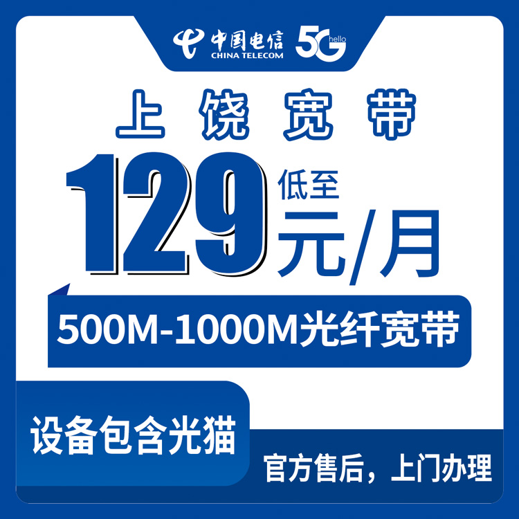 电信江西上饶宽带卡129-199元500-1000M50-120G+600-1000分钟融合宽带套餐