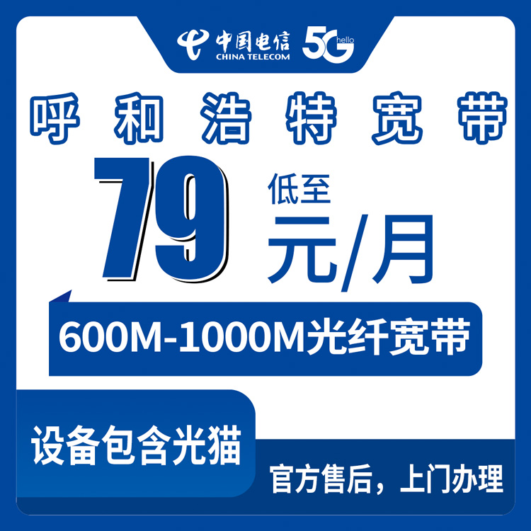 电信内蒙古呼和浩特宽带卡79元-169元600M-1000M30G-80G+200分钟-500分钟融合宽带套餐