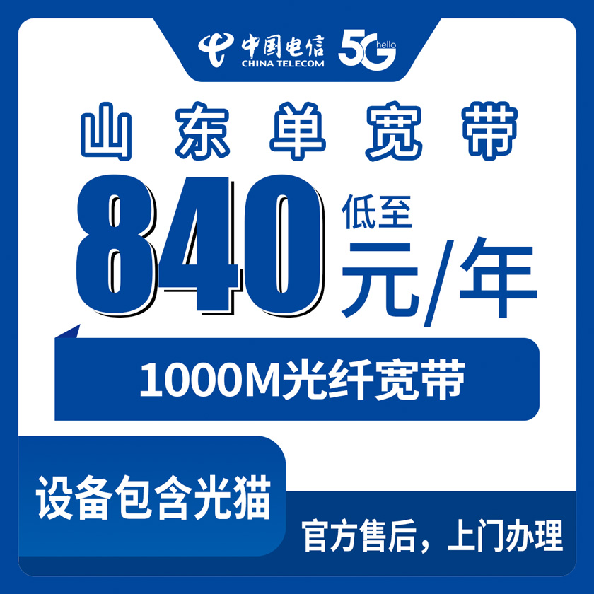 电信山东全省宽带卡840-2160元包1-3年1000M单宽带套餐