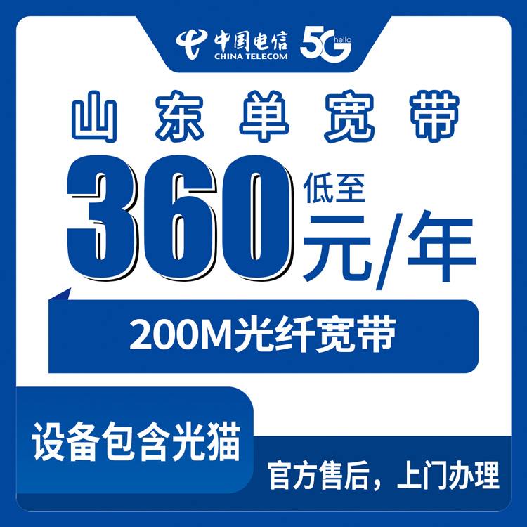 电信山东全省宽带卡360元包年200M单宽带套餐